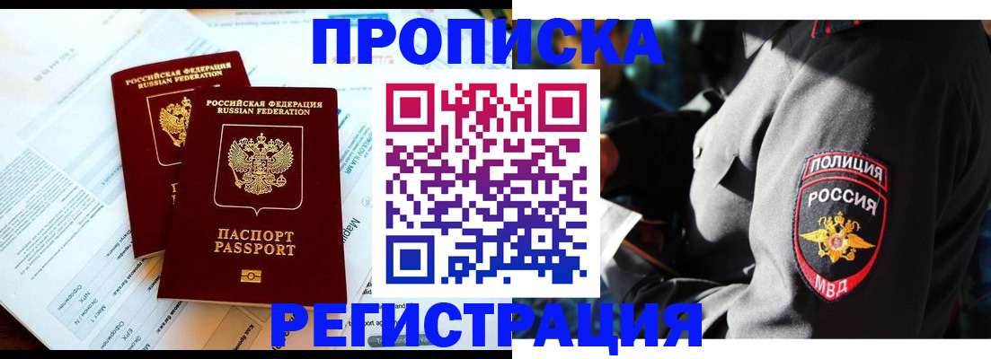 прописка в Мурманске