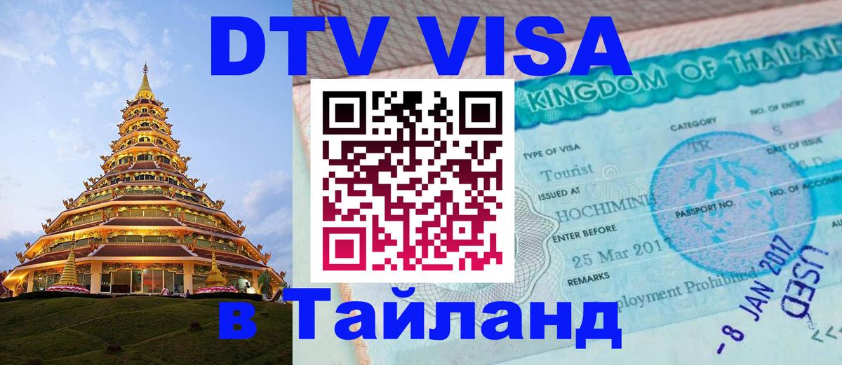 Стоимость и условия DTV визы — оформление в Таиланд под ключ - Мурманск 