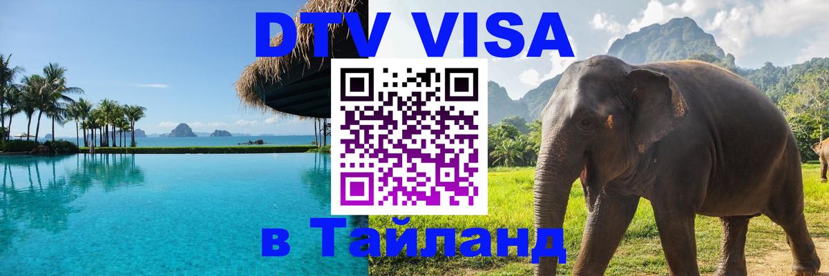 ДТВ виза в Таиланд 