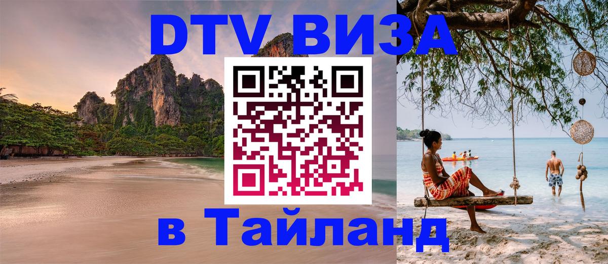 Стоимость и условия DTV визы — оформление в Таиланд под ключ - 06.10.2025 
